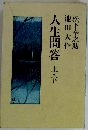 人生問答 上下 松下幸之助