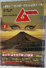 心霊 古代文明 超科学 超文明「富士高天原」の復活 1986年1月号