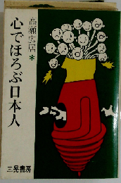 心でほろぶ日本人