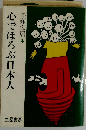 心でほろぶ日本人