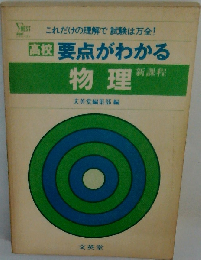 要点がわかる物理