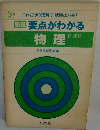 要点がわかる物理
