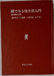 眼でみる性生活入門