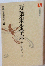 万葉集を学ぶ6　万葉集