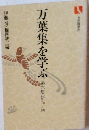 万葉集を学ぶ6　万葉集