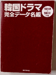韓国ドラマ完全データ名鑑 2010-2011年版