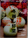 NHK 趣味の園芸 やさいの時間 2015年 11 月号 [雑誌]