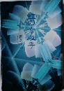 虹の素粒子 歌集
