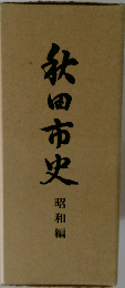 秋田市史「昭和編」