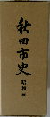 秋田市史「昭和編」