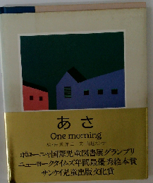 あさ: One morning