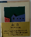 あさ: One morning