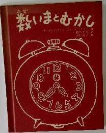数いまとむかし
