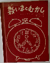 数いまとむかし