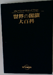 世界の国旗 大百科
