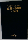 世界の国旗 大百科