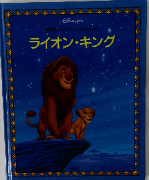 ライオン・キング