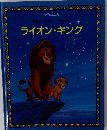 ライオン・キング