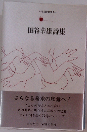 田谷幸雄詩集