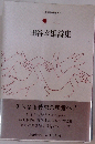 田谷幸雄詩集