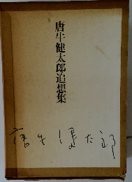 唐牛健太郎追想集