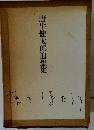 唐牛健太郎追想集