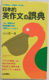 日本的英作文の誤典ー日本語頭から英語頭へ切り換え