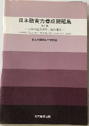 日本語実力養成問題集 日本語能力試験1級対策用 改訂版