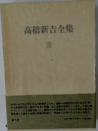 高橋新吉全集「4」
