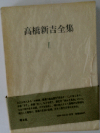 高橋新吉全集「2」