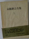 高橋新吉全集「2」