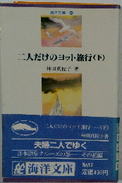 二人だけのヨット旅行(下)