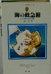 海の救急箱ーケガと病気の応急処置