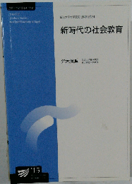 新時代の社会教育