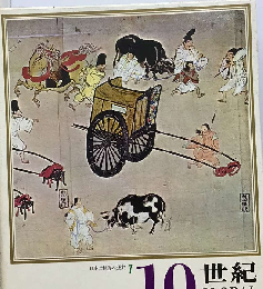 日本と世界の歴史 7 10世紀