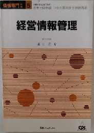 経営情報管理