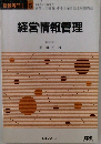経営情報管理