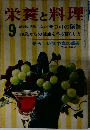 栄養と料理 9