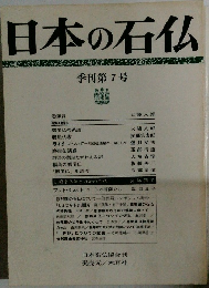 日本の石仏  季刊第7号