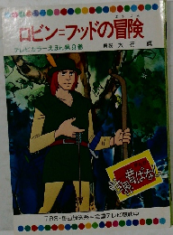 ロビン=フッドの冒険  テレビカラーえほん第9巻