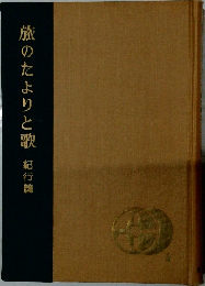 旅のたよりと歌 紀行篇
