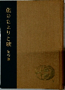 旅のたよりと歌 紀行篇