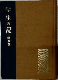 半生の記 随筆篇