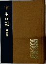 半生の記 随筆篇