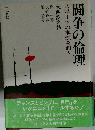 闘争の倫理 スポーツの本源を問う