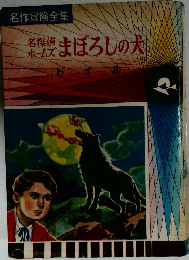 名作冒険全集 まぼろしの犬