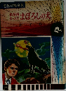 名作冒険全集 まぼろしの犬