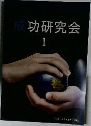 成功研究会 1