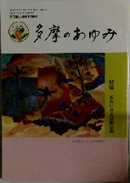 多摩のあゆみ