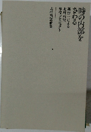 時の内部をさわる